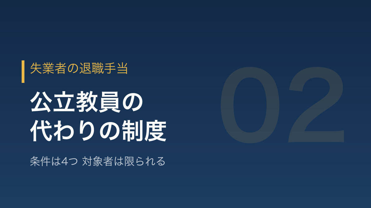 公立教員が使える失業者の退職手当を示すバナー画像