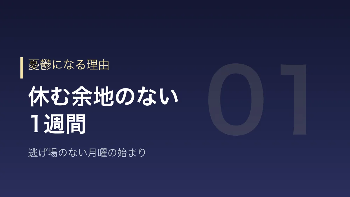 日曜の夜に教員が憂鬱になる理由を示すバナー画像