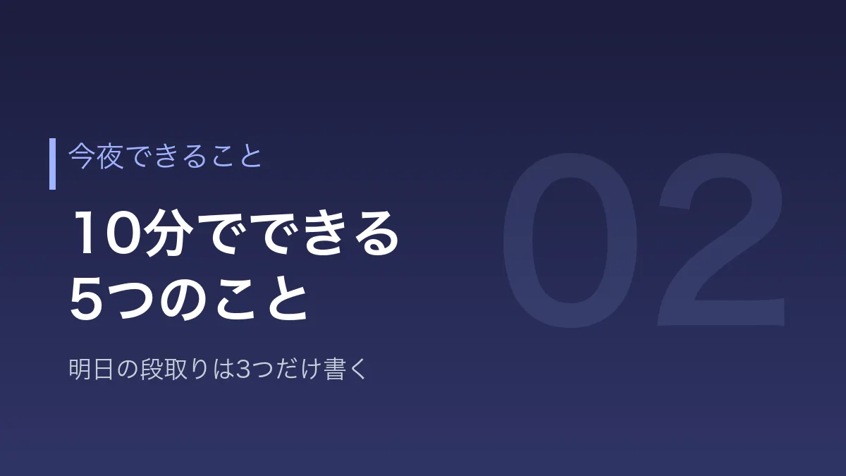 日曜の夜のうちにできる5つのことを示すバナー画像