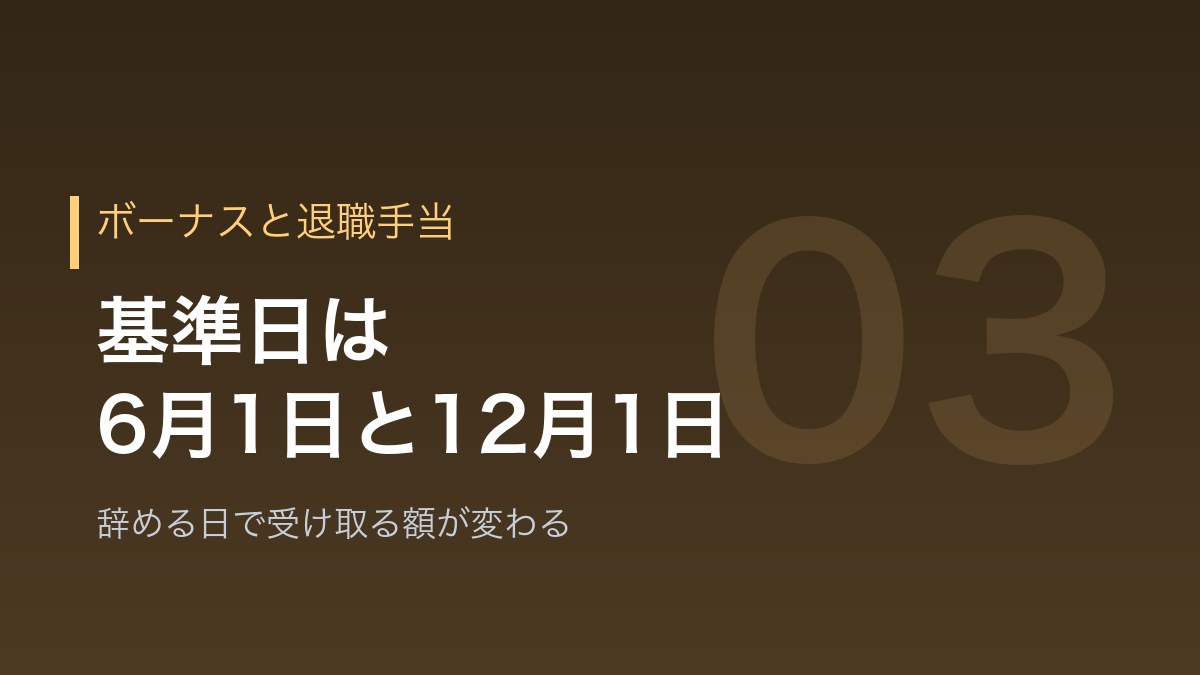 辞める月で変わるボーナスと退職手当を示すバナー画像