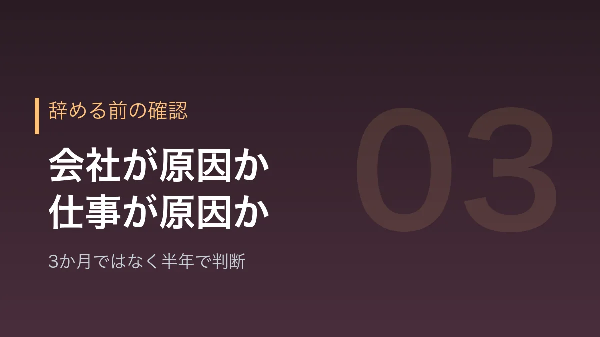 辞める前に確かめたい3つのことを示すバナー画像