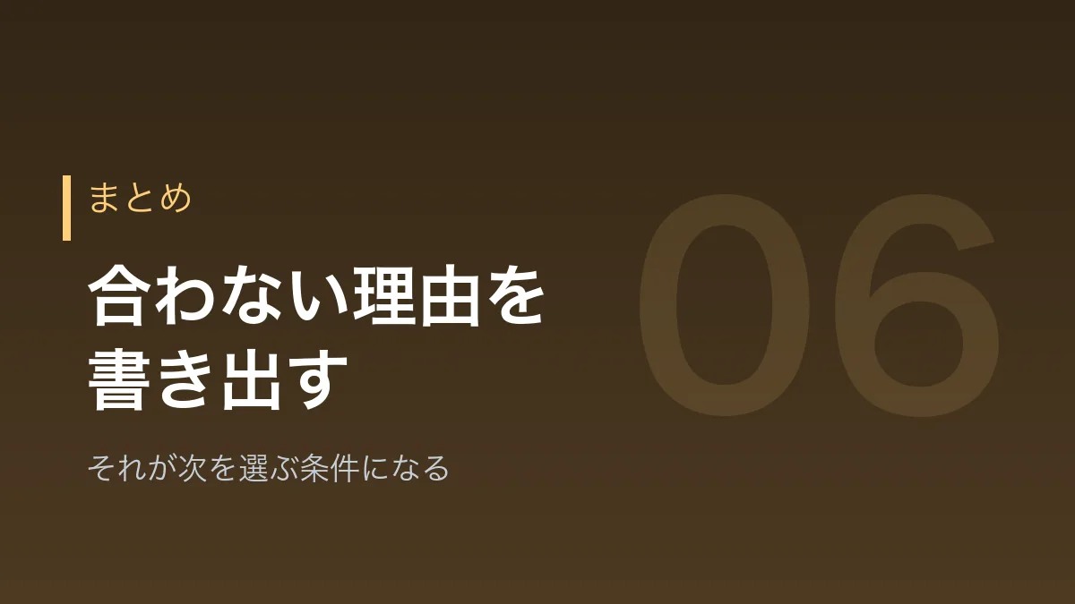 合わないと感じたときのまとめを示すバナー画像