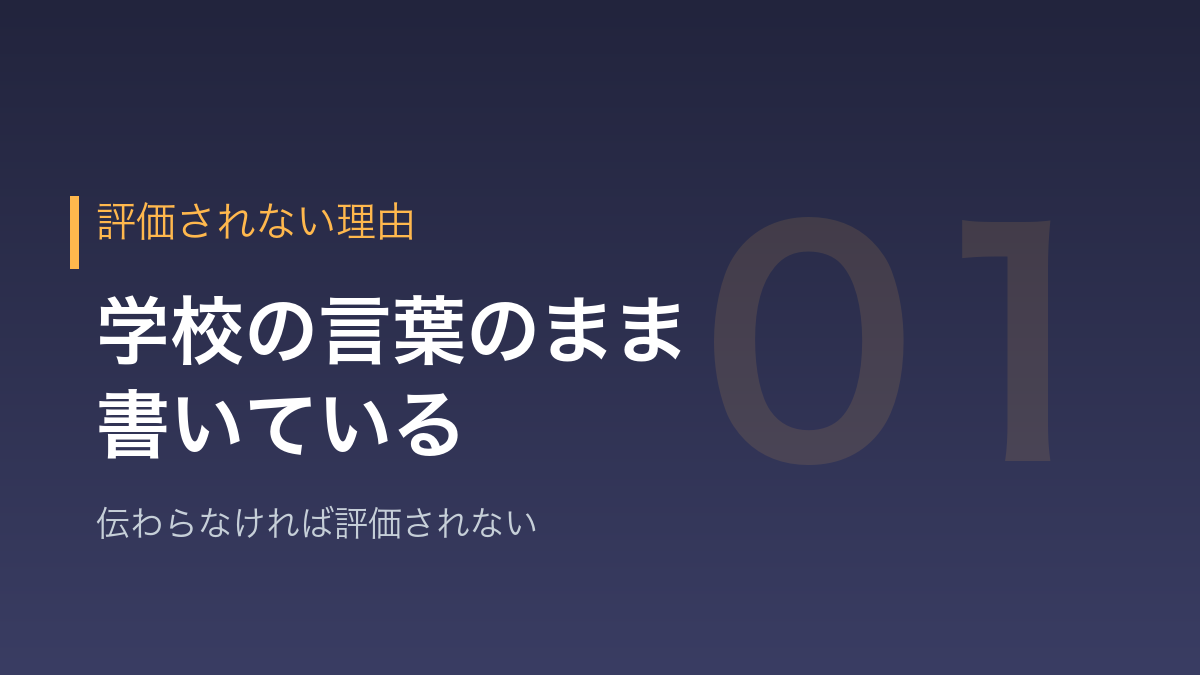 教員の自己PRが評価されない理由を示すバナー画像