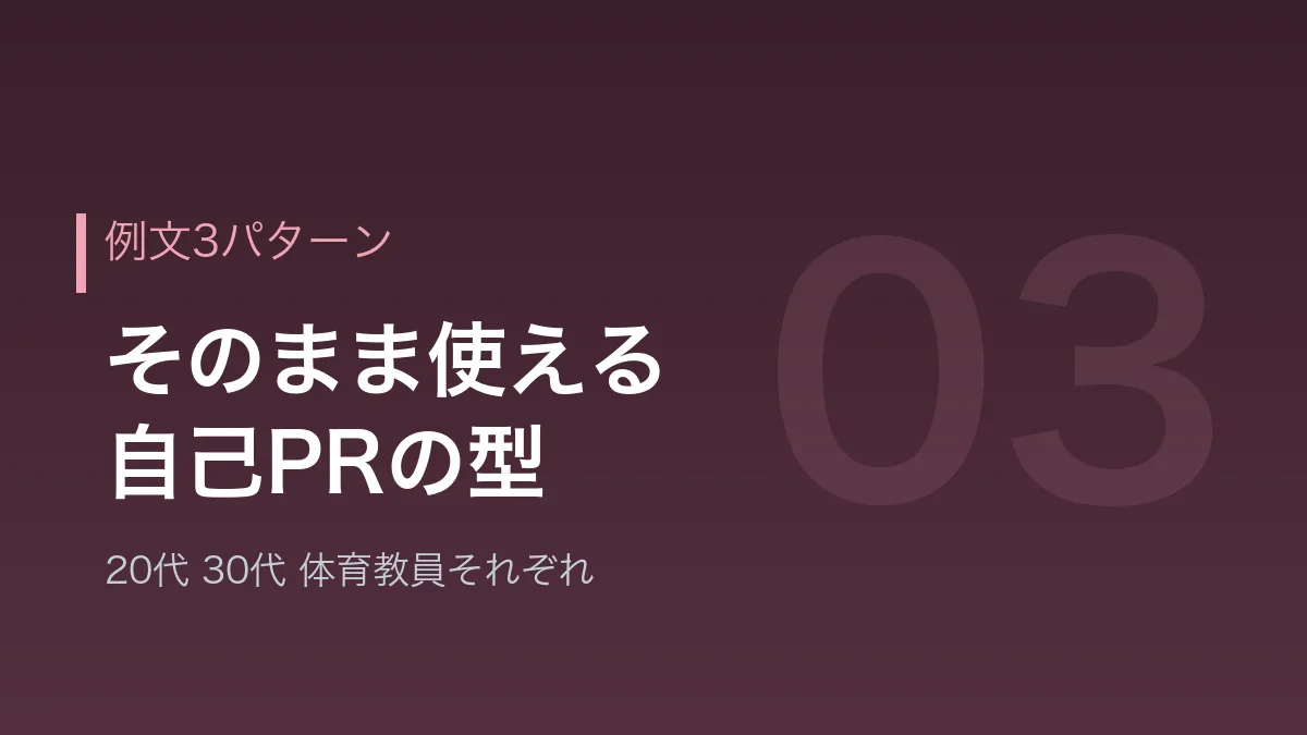 教員の自己PRの例文3パターンを示すバナー画像