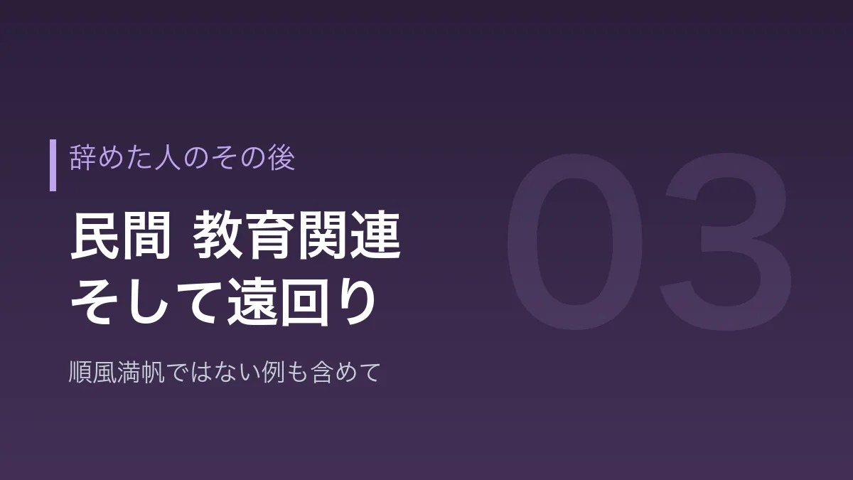 教員を辞めた人のその後の進路を示すバナー画像