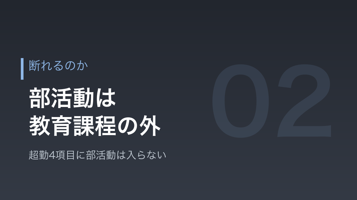 部活動の顧問を断れるのかという法律の話を示すバナー画像