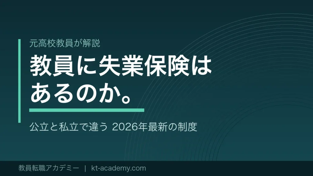 教員に失業保険はあるのかを解説する記事のアイキャッチ画像