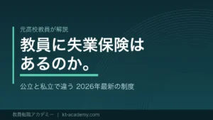 教員に失業保険はあるのかを解説する記事のアイキャッチ画像