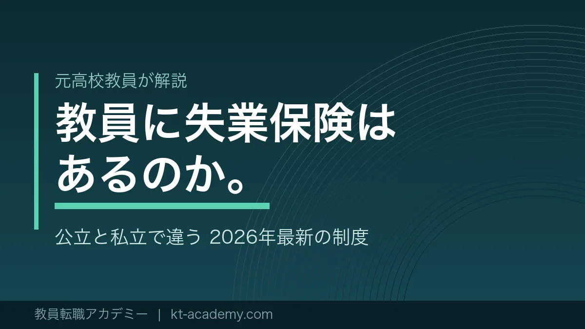 教員に失業保険はあるのかを解説する記事のアイキャッチ画像
