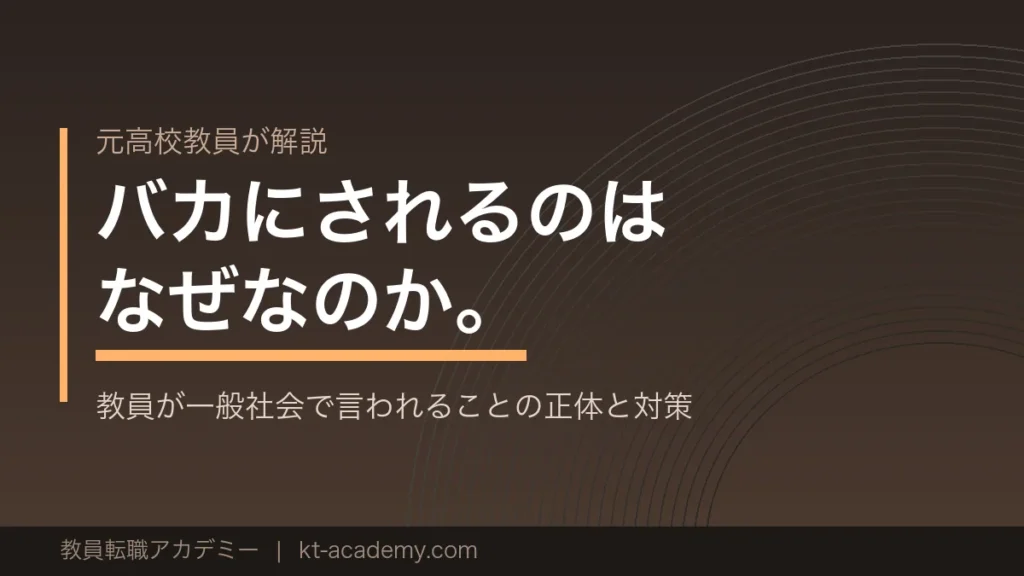 教員が一般社会でバカにされる理由とその対策を解説する記事のアイキャッチ画像