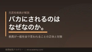 教員が一般社会でバカにされる理由とその対策を解説する記事のアイキャッチ画像