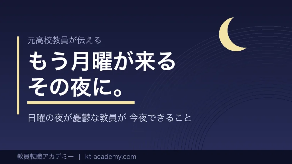日曜の夜に憂鬱になる教員が今夜できることを伝える記事のアイキャッチ画像
