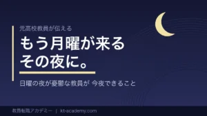日曜の夜に憂鬱になる教員が今夜できることを伝える記事のアイキャッチ画像