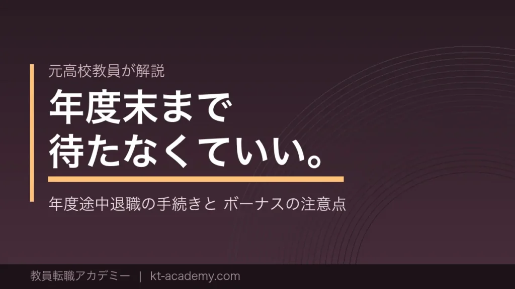 教員の年度途中退職の手続きとボーナスの注意点を解説する記事のアイキャッチ画像