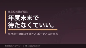 教員の年度途中退職の手続きとボーナスの注意点を解説する記事のアイキャッチ画像