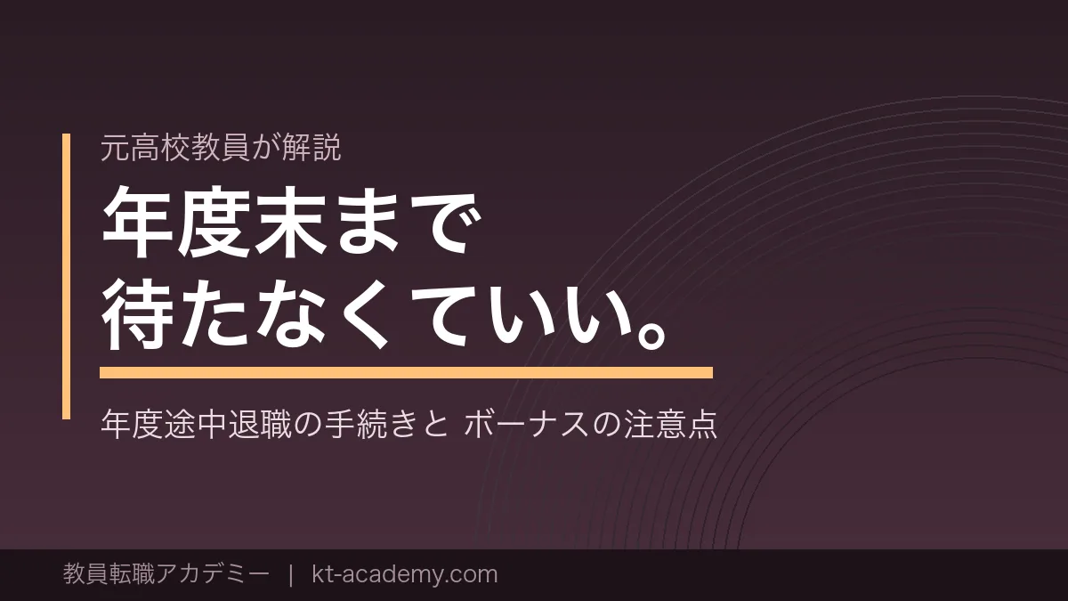 教員の年度途中退職の手続きとボーナスの注意点を解説する記事のアイキャッチ画像