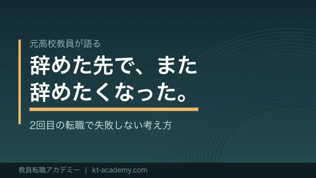 教員から転職した先が合わないと感じたときの考え方を解説する記事のアイキャッチ画像