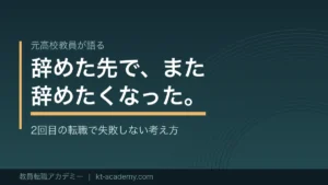 教員から転職した先が合わないと感じたときの考え方を解説する記事のアイキャッチ画像