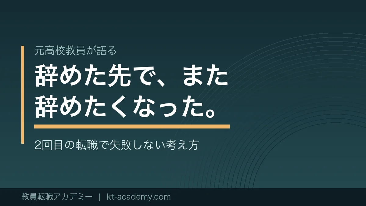 教員から転職した先が合わないと感じたときの考え方を解説する記事のアイキャッチ画像