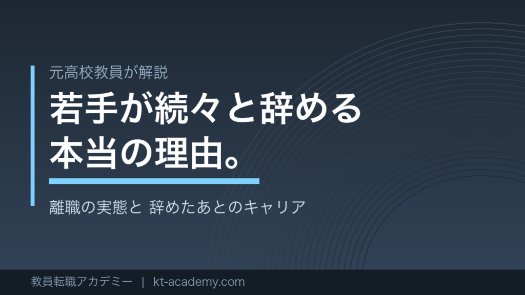 若手教員の離職の実態と辞めたあとのキャリアを解説する記事のアイキャッチ画像