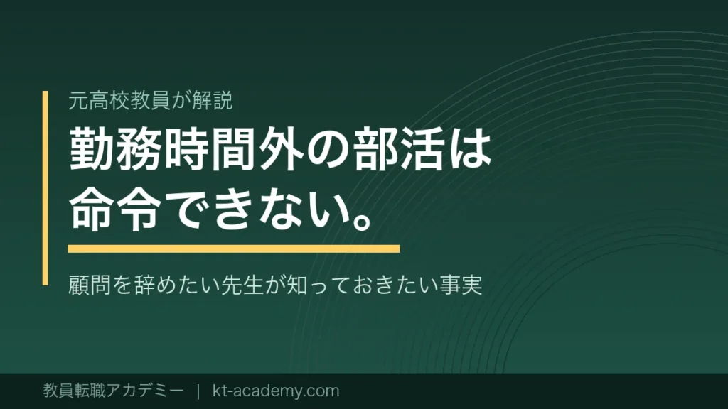 部活顧問を辞めたい教員に向けた記事のアイキャッチ画像
