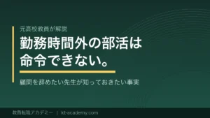 部活顧問を辞めたい教員に向けた記事のアイキャッチ画像