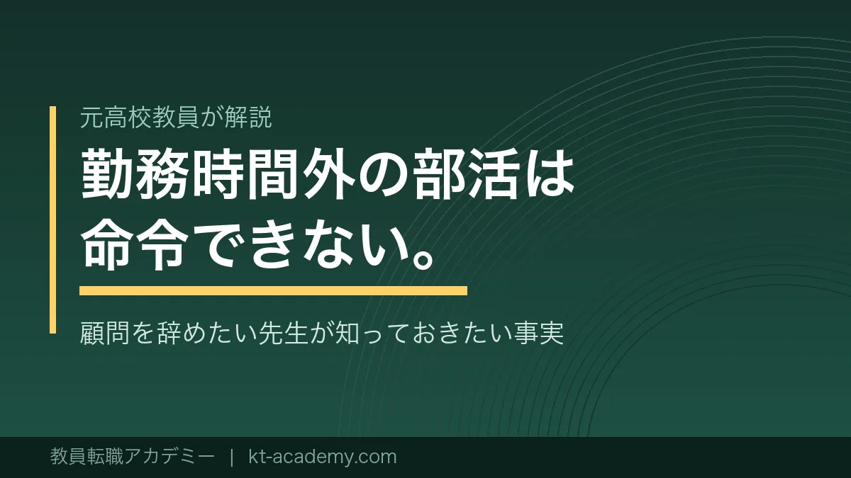 部活顧問を辞めたい教員に向けた記事のアイキャッチ画像
