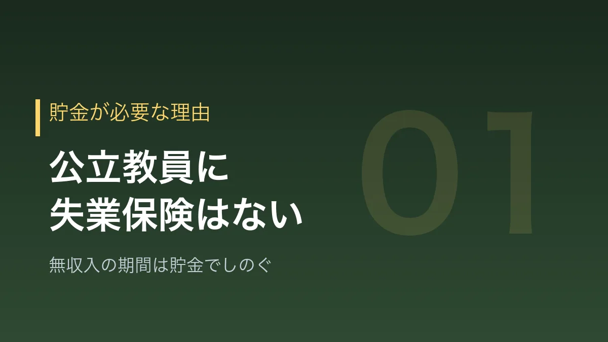 教員に貯金が必要な理由を示すバナー画像