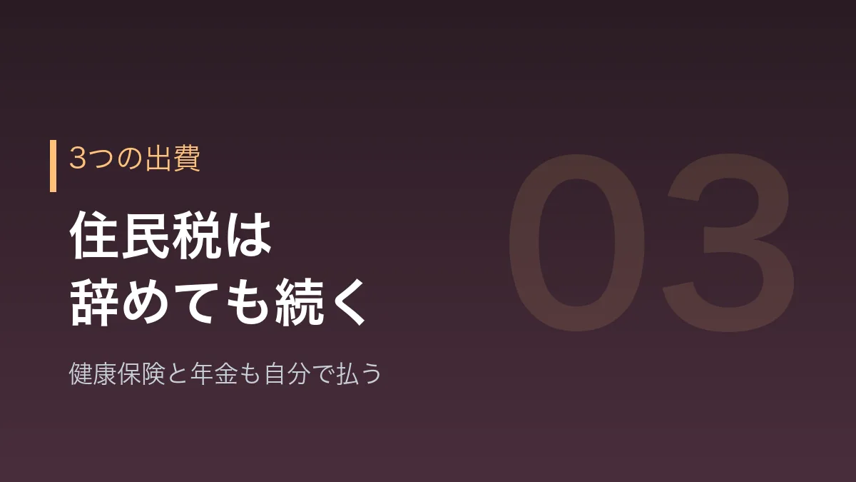 辞めたあとに来る3つの出費を示すバナー画像