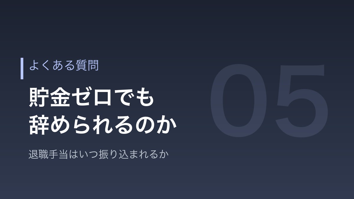 教員の退職とお金のよくある質問のバナー画像