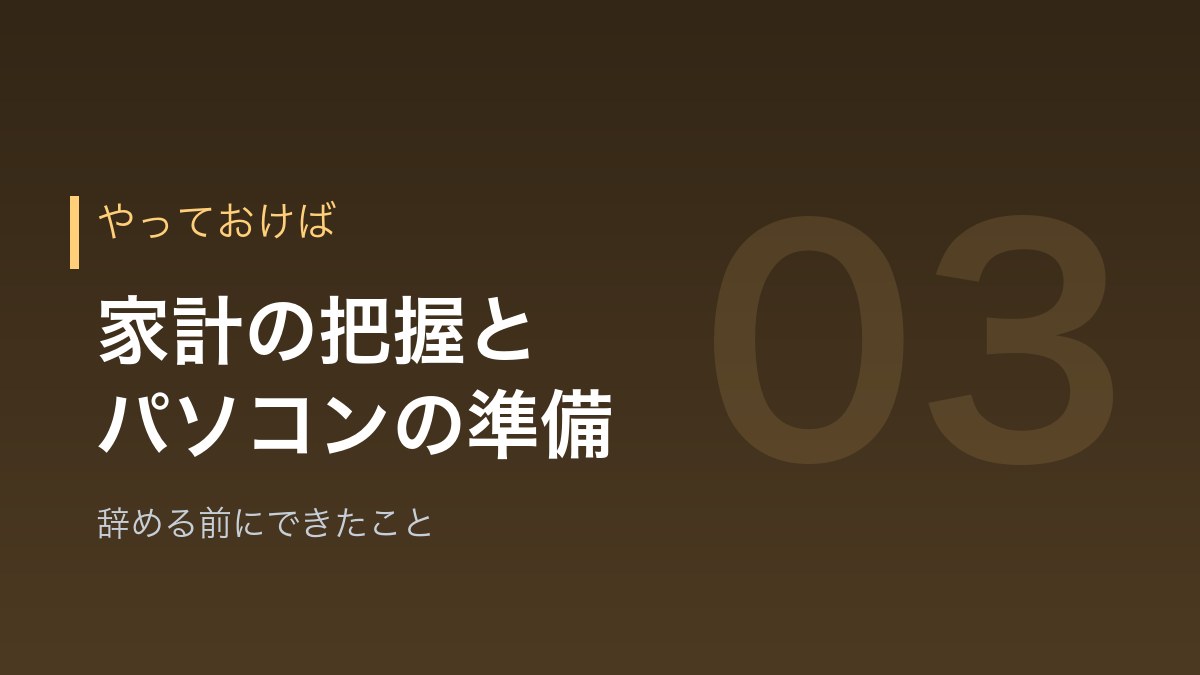 辞める前にやっておけばよかった準備を示すバナー画像