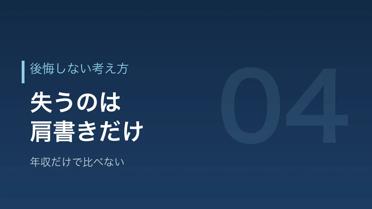 後悔しないための考え方を示すバナー画像