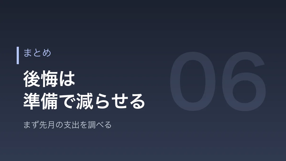 後悔は準備で減らせるというまとめのバナー画像