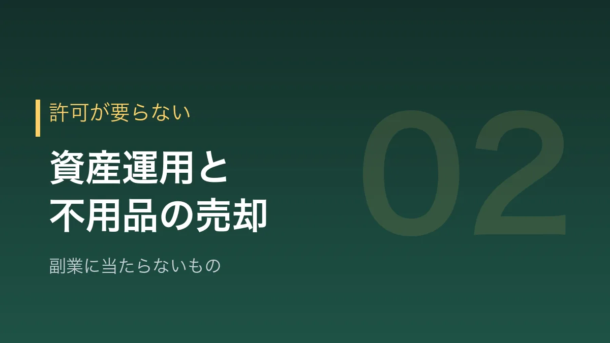 許可がなくてもできる可能性が高いものを示すバナー画像