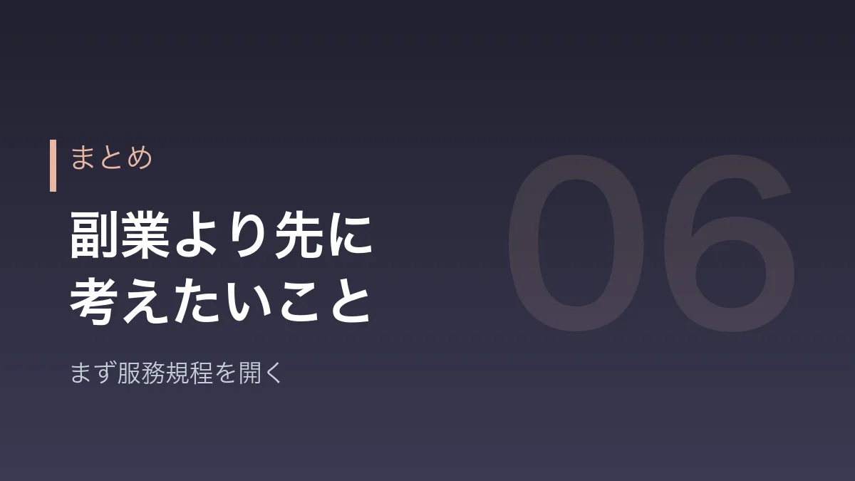 副業より先に考えたいことのまとめを示すバナー画像