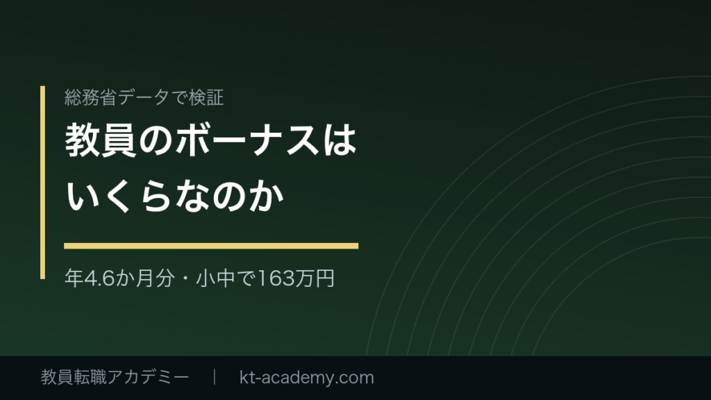 教員のボーナスを総務省データで検証した記事のアイキャッチ画像