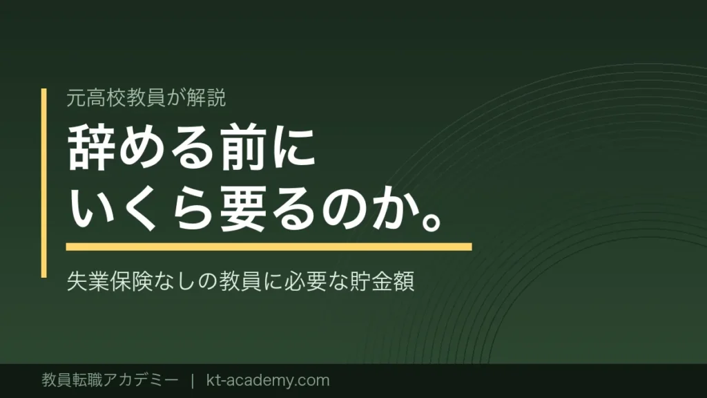 教員が辞める前に必要な貯金額を解説する記事のアイキャッチ画像