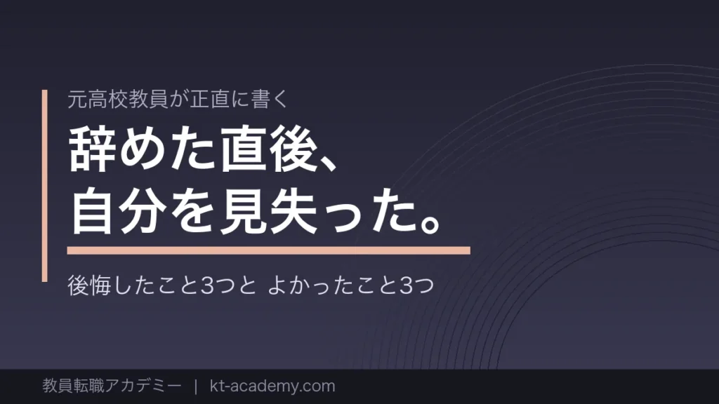 教員を辞めて後悔したこととよかったことを解説する記事のアイキャッチ画像