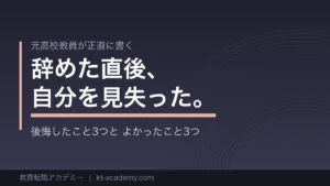 教員を辞めて後悔したこととよかったことを解説する記事のアイキャッチ画像