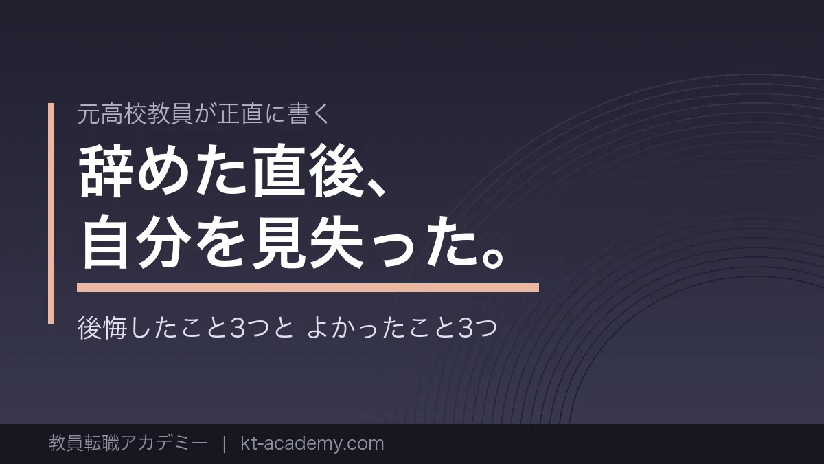 教員を辞めて後悔したこととよかったことを解説する記事のアイキャッチ画像