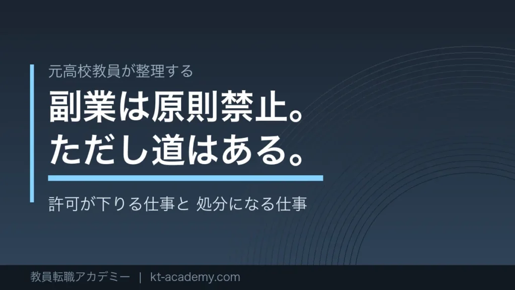 教員の副業のルールを解説する記事のアイキャッチ画像