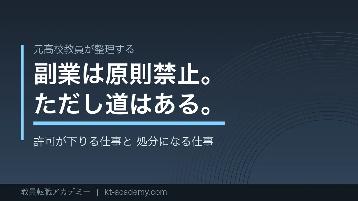 教員の副業のルールを解説する記事のアイキャッチ画像