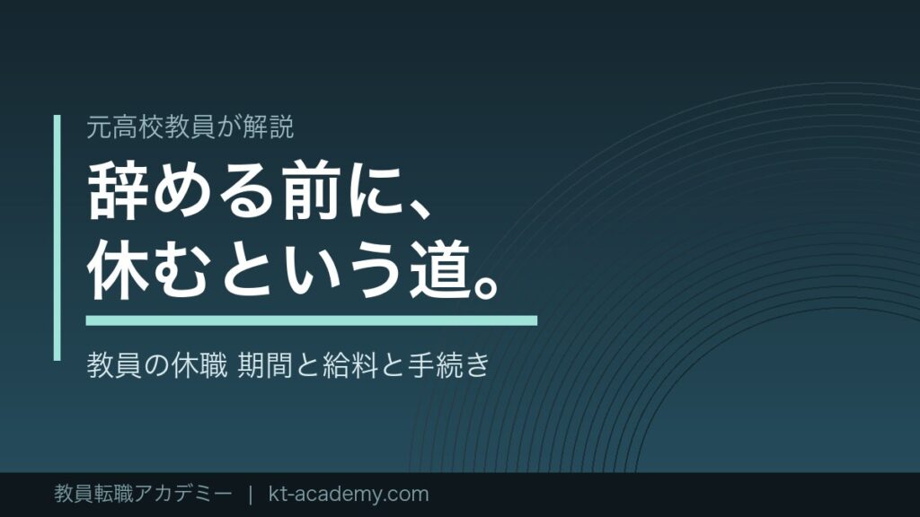 教員の休職の期間と給料と手続きを解説する記事のアイキャッチ画像