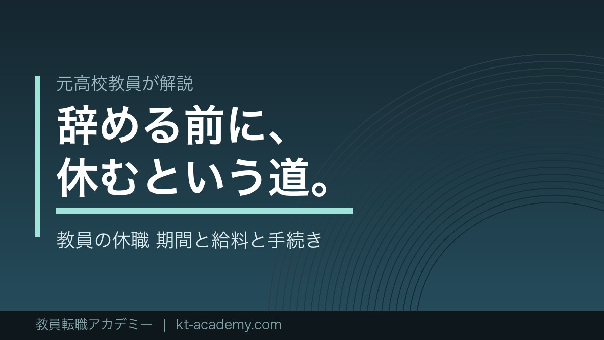 教員の休職の期間と給料と手続きを解説する記事のアイキャッチ画像