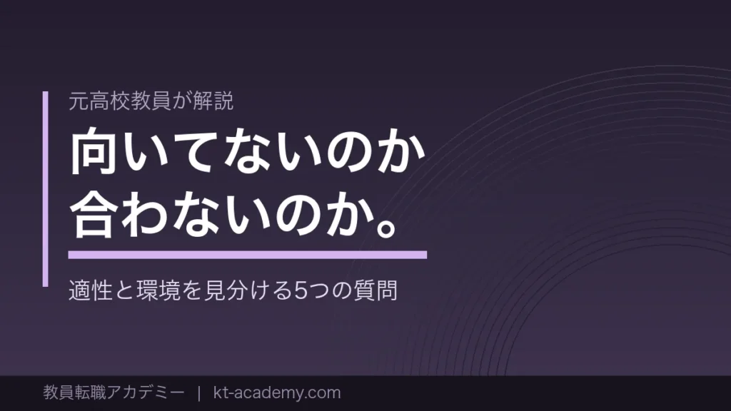 教員に向いてないと感じたときの見分け方を解説する記事のアイキャッチ画像