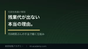 教員に残業代が出ない理由を解説する記事のアイキャッチ画像