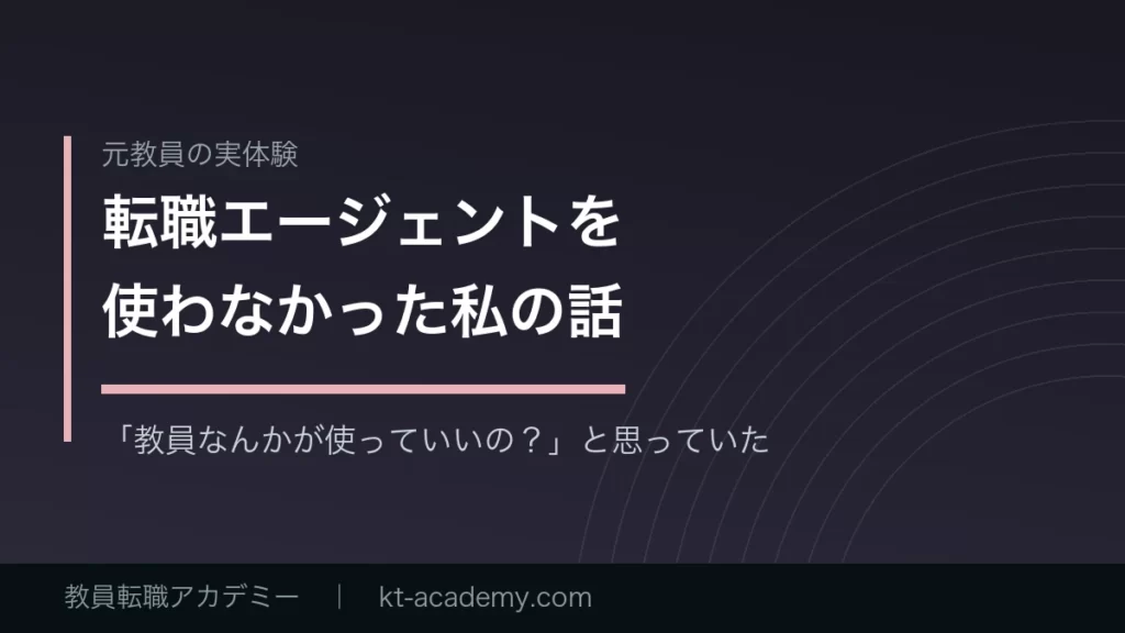 転職エージェントを使わなかった元教員の体験談を示すアイキャッチ画像