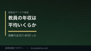 教員の年収を総務省データで検証した記事のアイキャッチ画像