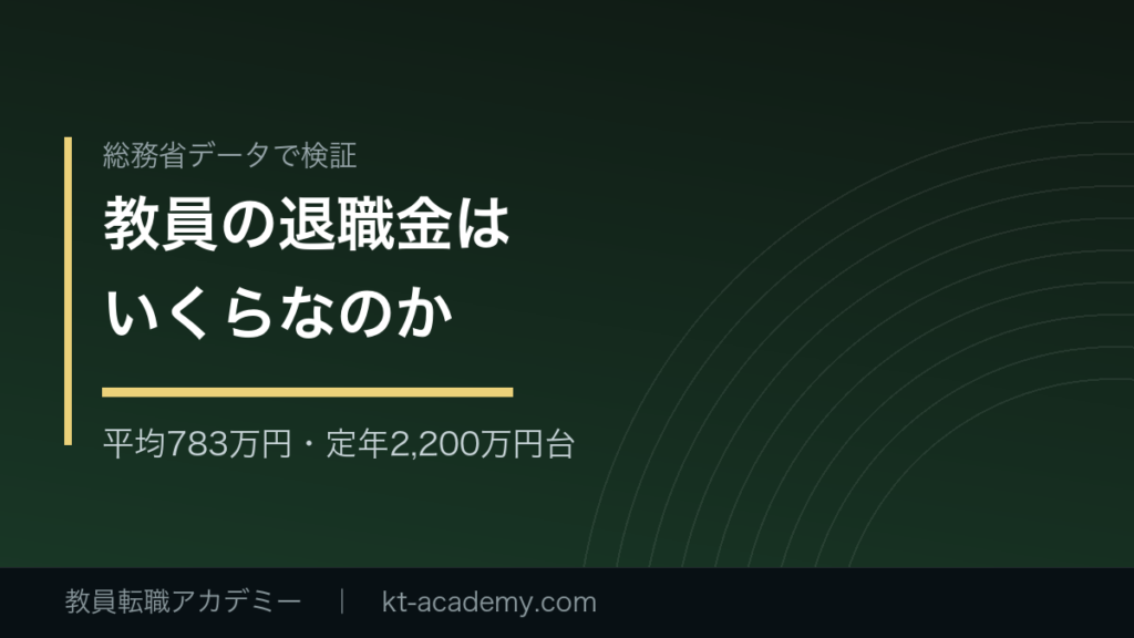 教員の退職金を総務省データで検証した記事のアイキャッチ画像